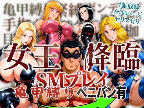 オトナオトシゴロ❤女王降臨 SMプレイ亀甲縛りペニバン有【痴女】痴女