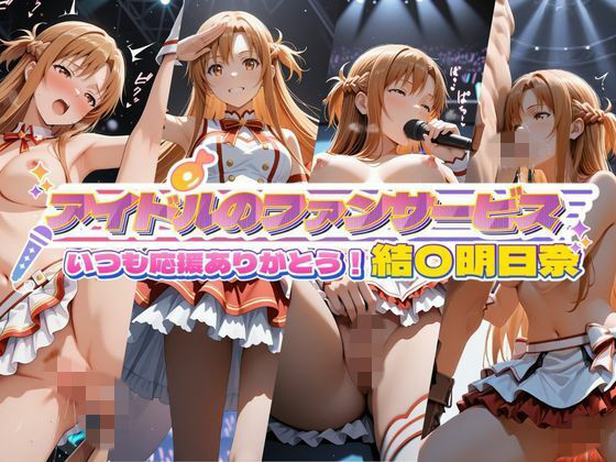 セイクロニクル❤アイドルのファンサービス いつも応援ありがとう！ 結〇明日奈【辱め】辱め
