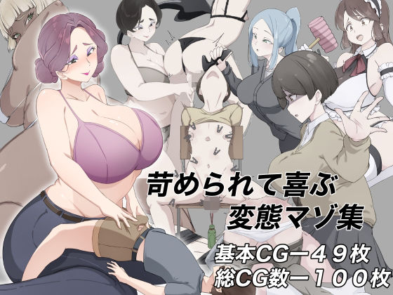 裏不思議❤苛められて喜ぶ変態マゾ集【逆転無し】逆転無し