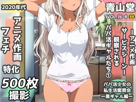 青山堂❤盗撮＆半脱ぎフェチ特化 2020年代アニメ作画特集 観察されるパパ活黒ギャル少女たち その1 -500枚を撮影-【辱め】辱め