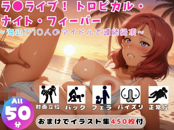 ひだまり動画部❤ラ●ライブ！ トロピカル・ナイト・フィーバー 〜海辺で10人のアイドルを連続絶頂〜【セット作品】【動画・アニメーション】動画・アニメーション