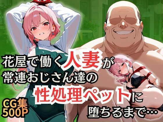 シロ❤花屋で働く人妻が常連おじさん達の性処理ペットに堕ちるまで【辱め】辱め
