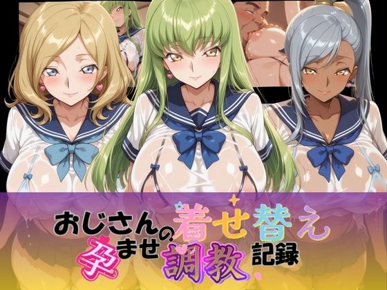 Petal Echo❤おじさんの着せ替え孕ませ調教記録 コ〇ドギアス Ver.1【制服】制服