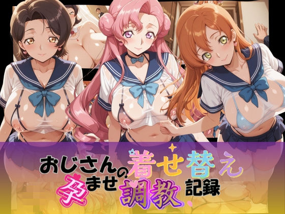 Petal Echo❤おじさんの着せ替え孕ませ調教記録 コ〇ドギアス Ver.2【制服】制服