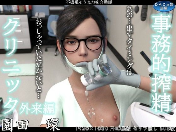 ダズ娘の部屋❤事務的搾精クリニック 外来編【3DCG】3DCG