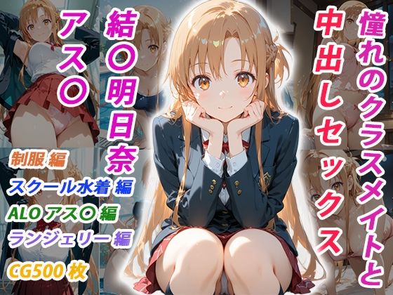 くましゅがー❤憧れのクラスメイトと中出しセックス 結〇明日奈【イラスト・CG集】イラスト・CG集