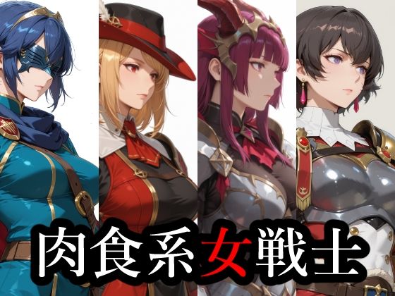 ばきゅぽん❤肉食系女戦士【イラスト・CG集】イラスト・CG集