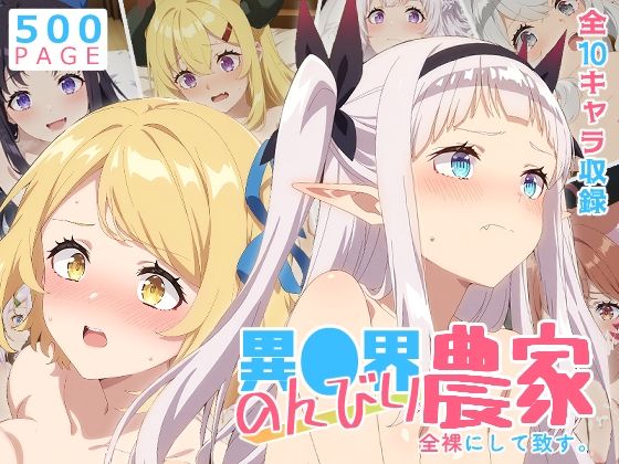 少女図鑑❤【のんびり農家】全裸にして致す。-異●界のんびり農家編-【500枚】【巨乳】巨乳