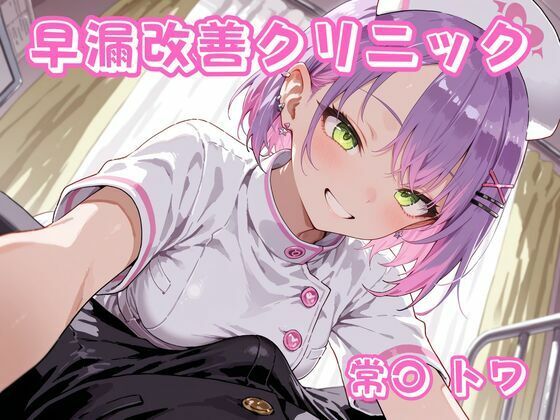 チェス❤早漏改善クリニック 常〇トワ【看護婦・ナース】看護婦・ナース