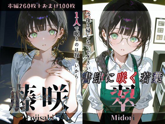 Schön❤藤咲翠『書肆に咲く若葉』【めがね】めがね