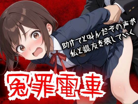 羞恥体験告白❤【羞恥体験告白】冤罪電車 助けてと叫んだその声が私と親友を壊していく【動画・アニメーション】動画・アニメーション