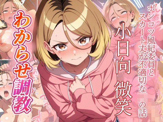 がざしー❤小日向微笑 わからせ調教【ファンタジー】ファンタジー
