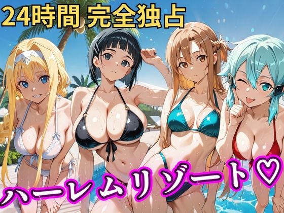 NTR倶楽部❤朝から晩までハーレムリゾート 【S○O】【辱め】辱め