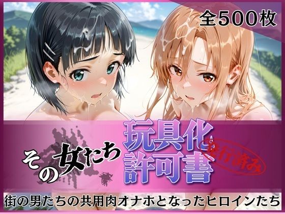 みんなの陥落街❤その女たち、玩具化許可証発行済み -街の男たちの共用肉オナホとなったヒロインたち- ア●ナ＆直●編【拘束】拘束
