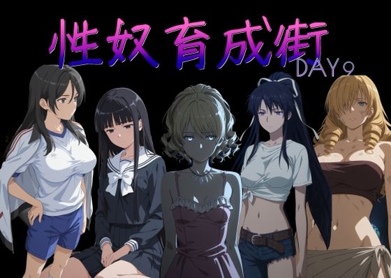 AI女学園 LOW❤性奴育成街day9【制服】制服