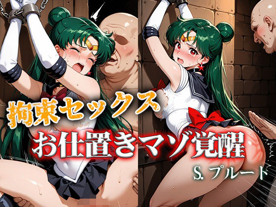 ReNOL❤拘束セックスお仕置きマゾ覚醒 プルート【拘束】拘束