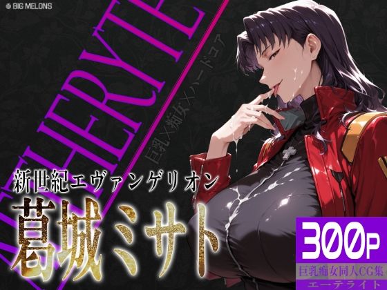 びっくめろん❤巨乳痴女同人CG集 エーテライト No.26 葛城ミサト【拘束】拘束