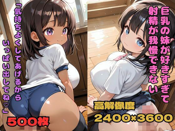 nes_aiart❤巨乳の妹が好きすぎて射精が我慢できない「気持ちよくしてあげるからいっぱい出してね」【ニーソックス】ニーソックス
