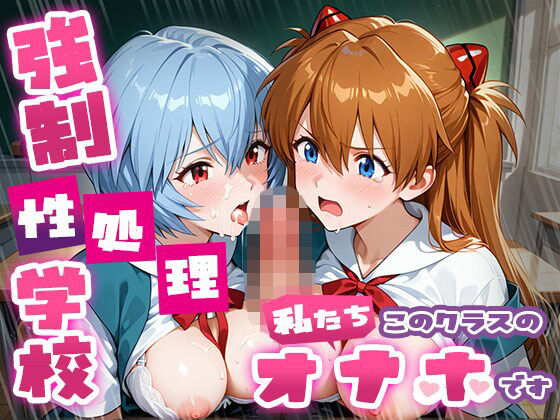 たこ焼きマン❤強●性処理学校 私たちこのクラスのオナホです ア●カ＆綾●＆マ●編【制服】制服