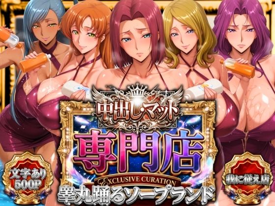 山手マン❤中出し・マット専門店【睾丸踊るソープランド】我に従え店【辱め】辱め