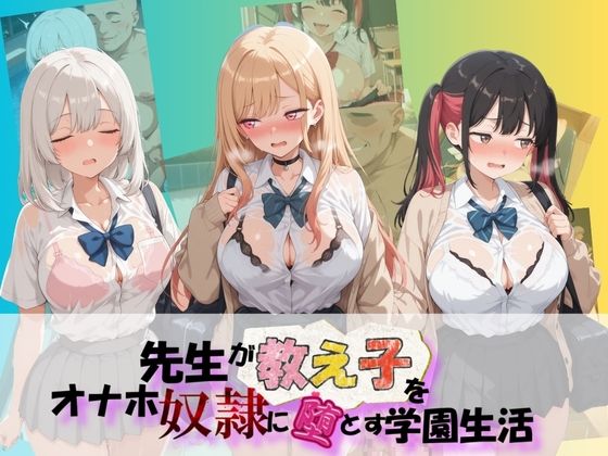 朝焼けの欠片❤先生が教え子をオナホ奴●に堕とす学園計画 そ〇着せ替え人形は恋をする【制服】制服