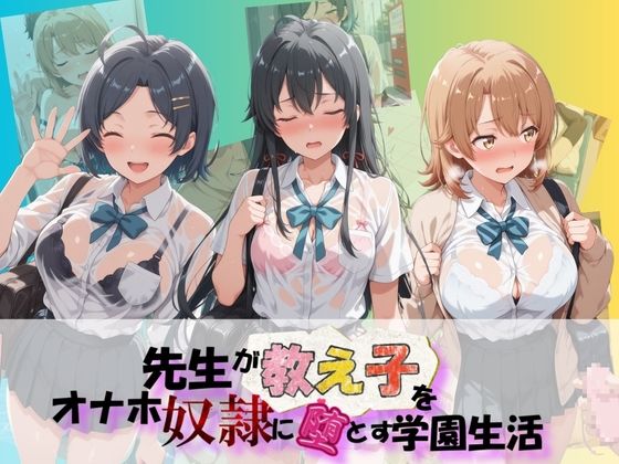 朝焼けの欠片❤先生が教え子をオナホ奴●に堕とす学園計画 や〇り俺の青春ラブコメはまちがっている【制服】制服