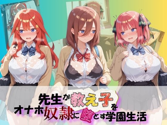 朝焼けの欠片❤先生が教え子をオナホ奴●に堕とす学園計画 五〇分の花嫁【制服】制服