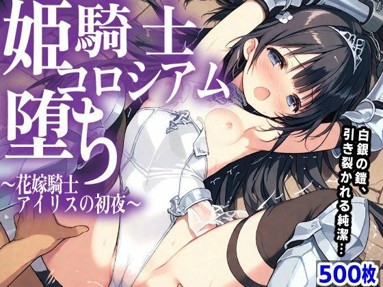mugi❤姫騎士 コロシアム堕ち 〜花嫁騎士アイリスの初夜〜【ファンタジー】ファンタジー