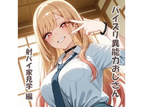 karinon屋❤パイズリ異能力おじさん 射パイ家見学 編【動画・アニメーション】動画・アニメーション