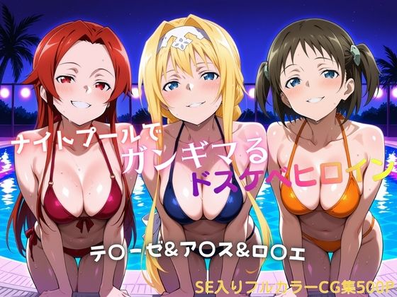 タミフル❤ナイトプールでガンギマるドスケベヒロイン テ〇ーゼ＆ア〇ス＆ロ〇エ【水着】水着