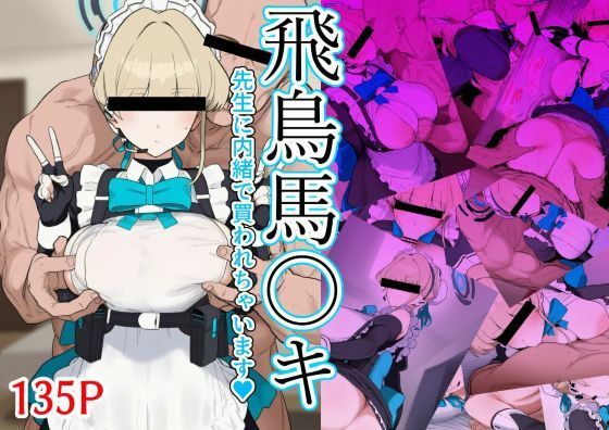 zandoll❤飛鳥馬〇キ 先生に内緒で買われちゃいます【巨乳】巨乳