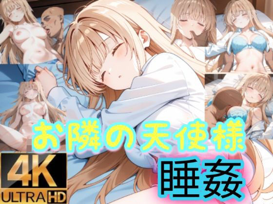 byubyuのアトリエ❤お隣の天使様は寝込みを襲われる【中出し】中出し