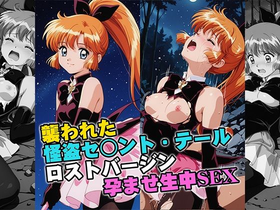 リイバーワークス❤襲われた怪盗セ○ントテールロストバージン孕ませSEX【イラスト・CG集】イラスト・CG集