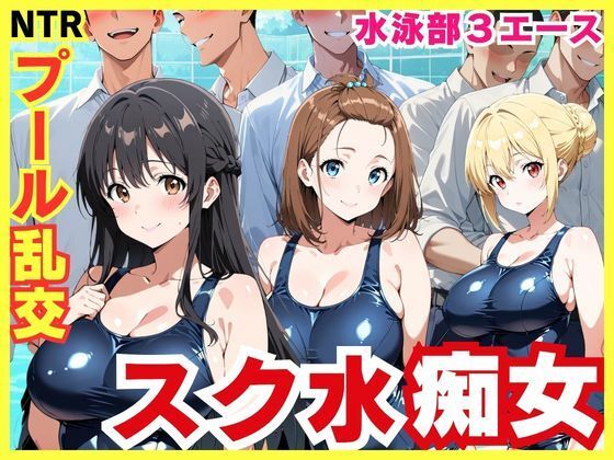裏アカ工房❤スク水3エースの昼夜竿管理 〜水泳部美少女たちが男子生徒たちを虜にする秘密のプール乱交〜【学園もの】学園もの