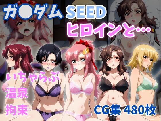ZACK販売所❤ガ●ダムSEEDヒロインと…【イラスト・CG集】イラスト・CG集