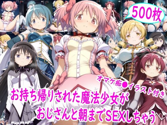 雪月花❤お持ち帰りされた魔法少女達がおじさんと朝までSEX【イラスト・CG集】イラスト・CG集