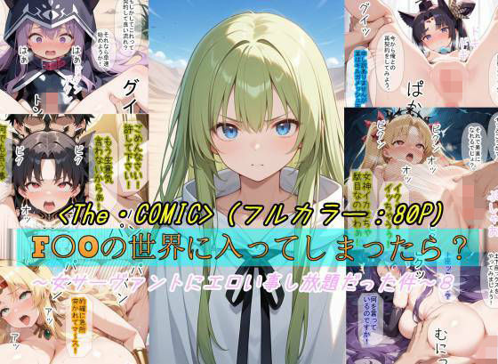 魔術師プロトン2D❤【F〇Oの世界に入ってしまったら？】〜女サーヴァントにエロい事し放題だった件〜 8【ギャグ・コメディ】ギャグ・コメディ