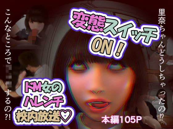 バター健❤変態スイッチON！ドM女のハレンチ校内放送【異物挿入】異物挿入