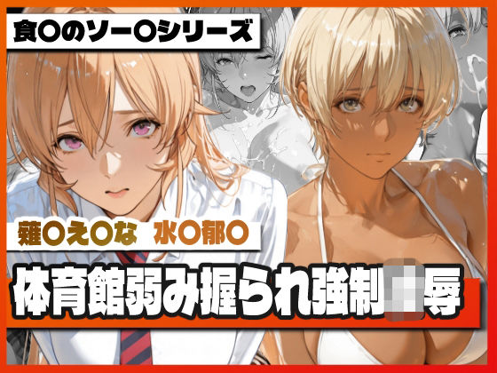 TAP200_2025❤薙〇え〇な＆水〇郁〇 体育館弱み握られ強●凌● 〜屈辱の特別補修〜【制服】制服
