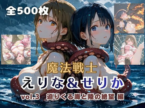 てにおは堂❤魔法戦士えりな＆せりか vol.3 迫りくる海と陸の絶望 編【ファンタジー】ファンタジー