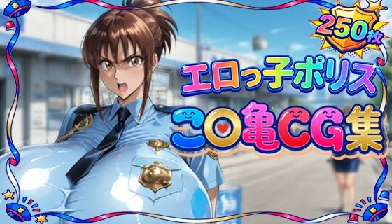 もげのAI屋❤エロっ子ポリスこ〇亀CG集【制服】制服