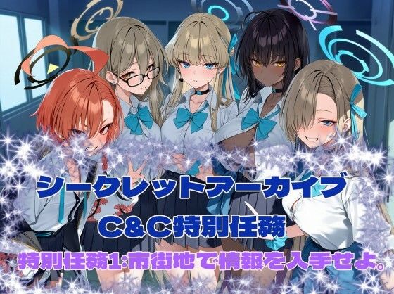カオスゲート❤シークレットアーカイブ C＆C特別任務1【制服】制服