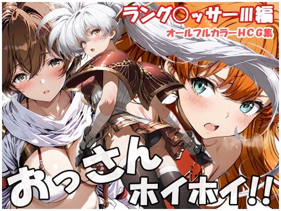 sweet waffle❤おっさんホイホイ ラング○ッサー3編【巨乳】巨乳