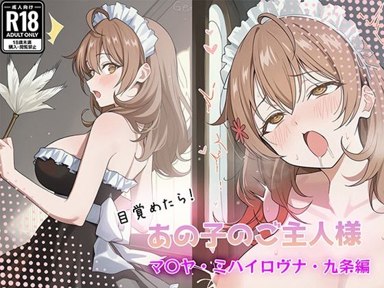 GenmaiKurozu❤目覚めたらあの子のご主人様だった マリヤ・ミハイロヴナ・九条 編【巨乳】巨乳