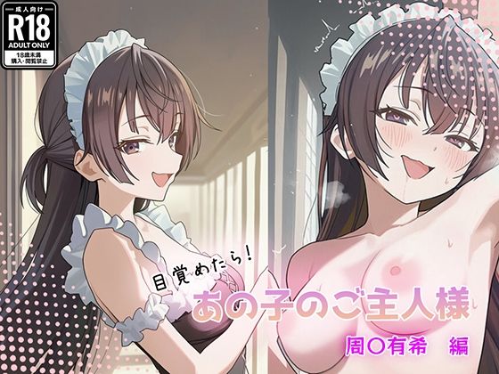 GenmaiKurozu❤目覚めたらあの子のご主人様だった 周〇有希編【中出し】中出し
