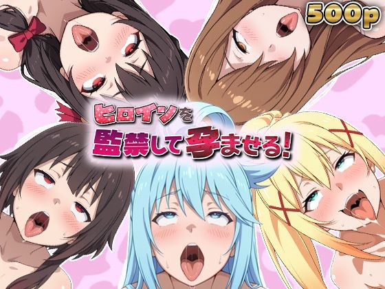 あーともーめんと。❤ヒロインを監禁して孕ませる！この◯ば編【妊婦】妊婦