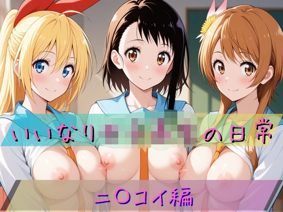 あわだま❤いいなり女子校生の日常〜ニ〇コイ編〜【拘束】拘束