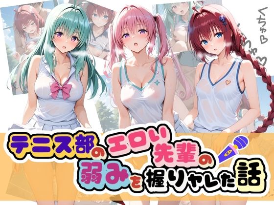 足コキ専門部❤テニス部のエロい先輩の弱みを握りヤレた話 T〇LOVEる Vol.2【制服】制服