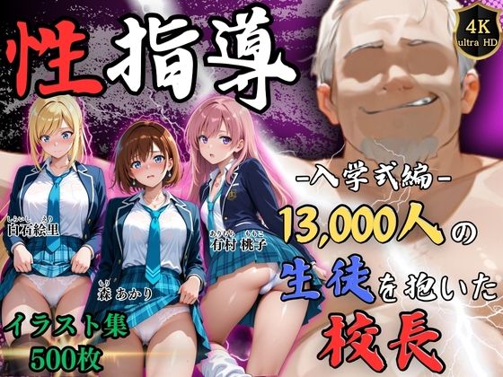 Re:ライト_栄新学園❤【4Kイラスト】1万3000人の生徒を抱いた校長による女子生徒への性指導（入学式編）【辱め】辱め