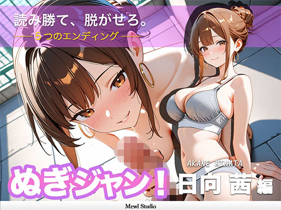 Mewl Studio❤【心理戦】ぬぎジャン！脱衣学園 − 日向茜編 〜ギャルの仮面を剥ぐ脱衣じゃんけん〜【制服】制服